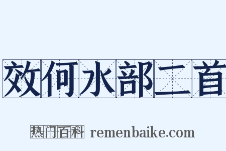效何水部二首是什么意思的图片